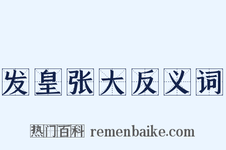 发皇张大反义词是什么意思的图片